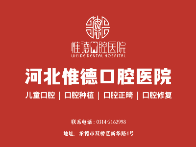 鷹手營(yíng)子惟德口腔全口種植牙，吃得香、睡得好、身體棒