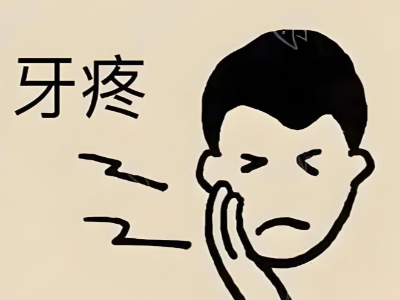 蛀牙疼到睡不著？河北惟德口腔醫(yī)院補(bǔ)牙快速止痛